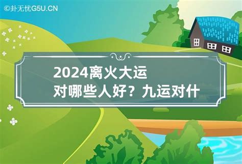 九运 2024|离火九运 